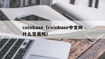 coinbase（coinbase中文叫什么交易所）