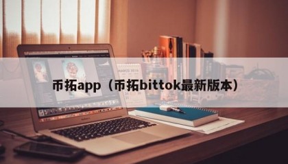 币拓app（币拓bittok最新版本）