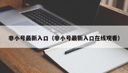 非小号最新入口（非小号最新入口在线观看）