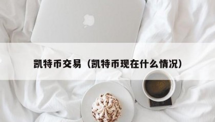 凯特币交易（凯特币现在什么情况）