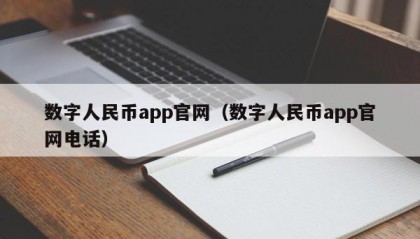 数字人民币app官网（数字人民币app官网电话）