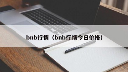 bnb行情（bnb行情今日价格）