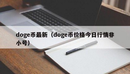 doge币最新（doge币价格今日行情非小号）