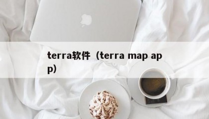 terra软件（terra map app）