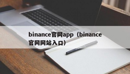 binance官网app（binance官网网站入口）