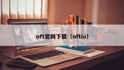 nft官网下载（nftio）