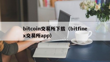 bitcoin交易所下载（bitfinex交易所app）