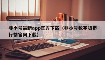 非小号最新app官方下载（非小号数字货币行情官网下载）