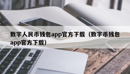 数字人民币钱包app官方下载（数字币钱包app官方下载）