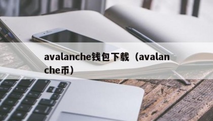 avalanche钱包下载（avalanche币）