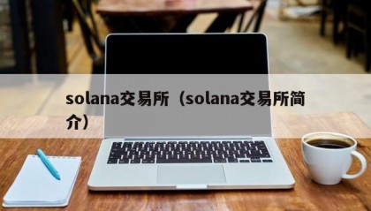 solana交易所（solana交易所简介）