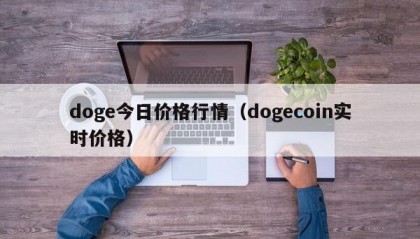doge今日价格行情（dogecoin实时价格）