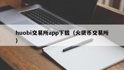 huobi交易所app下载（火货币交易所）