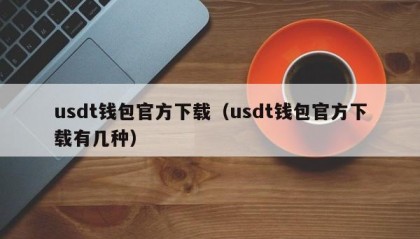 usdt钱包官方下载（usdt钱包官方下载有几种）