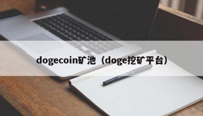 dogecoin矿池（doge挖矿平台）