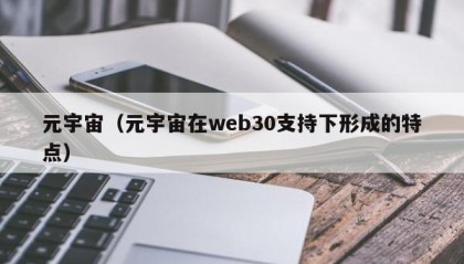 元宇宙（元宇宙在web30支持下形成的特点）