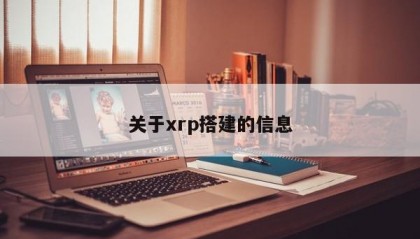 关于xrp搭建的信息