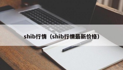 shib行情（shib行情最新价格）