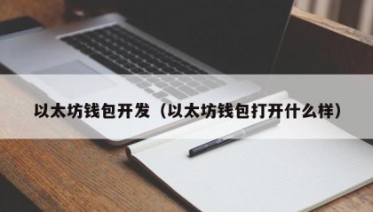 以太坊钱包开发（以太坊钱包打开什么样）