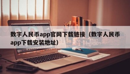 数字人民币app官网下载链接（数字人民币app下载安装地址）