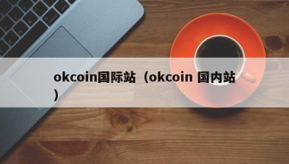 okcoin国际站（okcoin 国内站）