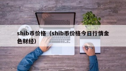 shib币价格（shib币价格今日行情金色财经）