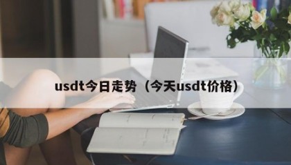 usdt今日走势（今天usdt价格）