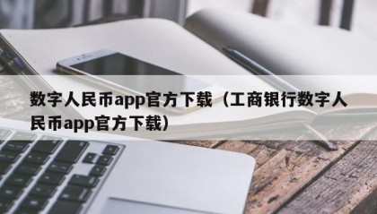 数字人民币app官方下载（工商银行数字人民币app官方下载）