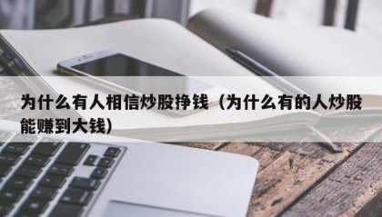 为什么有人相信炒股挣钱（为什么有的人炒股能赚到大钱）