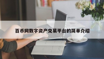 百币网数字资产交易平台的简单介绍
