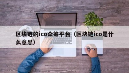 区块链的ico众筹平台（区块链ico是什么意思）