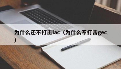 为什么还不打击iac（为什么不打击gec）
