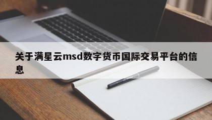 关于满星云msd数字货币国际交易平台的信息