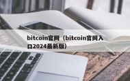 bitcoin官网（bitcoin官网入口2024最新版）