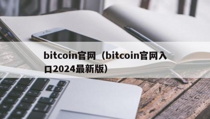 bitcoin官网（bitcoin官网入口2024最新版）