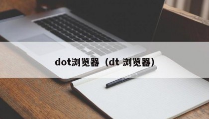 dot浏览器（dt 浏览器）