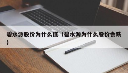 碧水源股价为什么低（碧水源为什么股价会跌）
