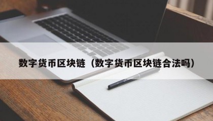 数字货币区块链（数字货币区块链合法吗）