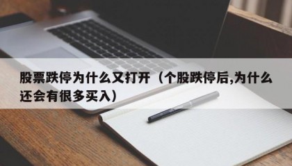 股票跌停为什么又打开（个股跌停后,为什么还会有很多买入）