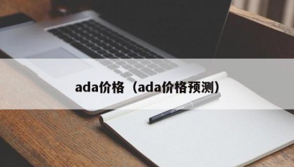ada价格（ada价格预测）