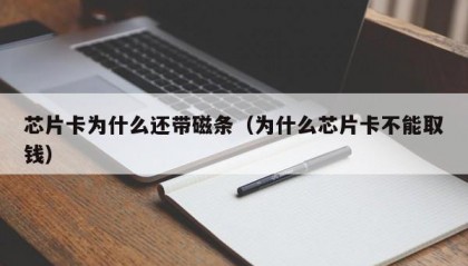 芯片卡为什么还带磁条（为什么芯片卡不能取钱）