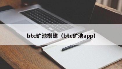 btc矿池搭建（btc矿池app）