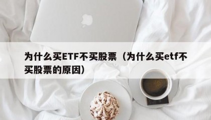 为什么买ETF不买股票（为什么买etf不买股票的原因）