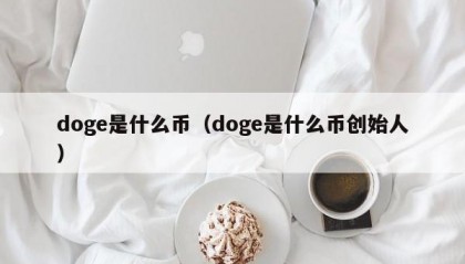 doge是什么币（doge是什么币创始人）