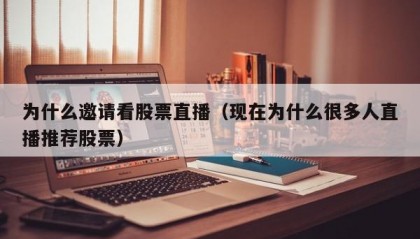 为什么邀请看股票直播（现在为什么很多人直播推荐股票）
