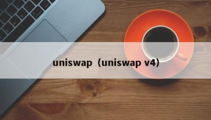 uniswap（uniswap v4）