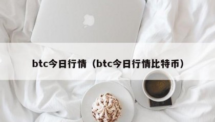 btc今日行情（btc今日行情比特币）
