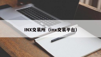 INX交易所（inx交易平台）