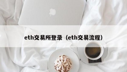 eth交易所登录（eth交易流程）