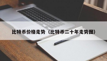 比特币价格走势（比特币二十年走势图）